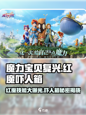 魔力宝贝复兴版🔥红魔吓人箱技能大揭秘！截图1