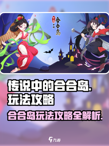 传说中的合合岛攻略指南介绍截图1
