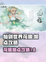 仙剑世界花楹加点🔥最强攻略💎