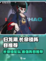 归龙潮长命锁阵容🔥超强配队攻略🎉