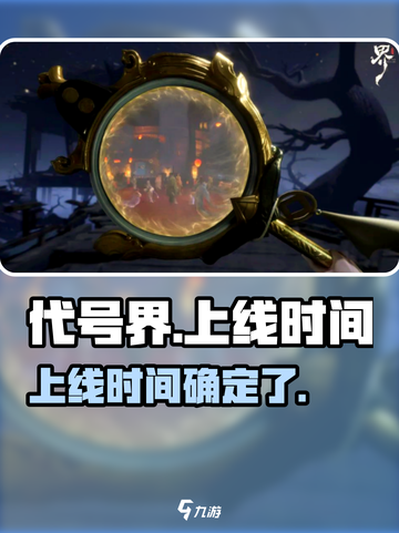 代号界什么时候上线正式服介绍截图1