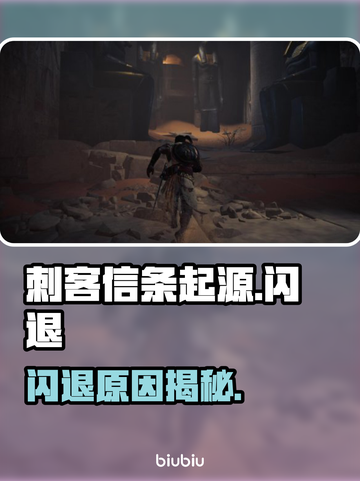 《刺客信条起源》闪退？速看修复神招🔥截图1