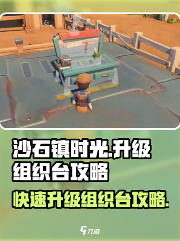 沙石镇时光⚡组织台升级攻略来了！必看👇截图1
