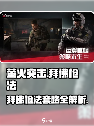 萤火突击🔥拜佛枪法玩法攻略来啦！轻松上分必备游戏技巧💎截图1