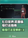 七日世界厄面蛛母如何打介绍