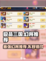 极品三国🔥幻将排行！最强实力派出炉🎉
