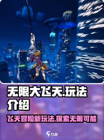 无限大飞天是什么介绍截图1