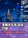 无限大飞天是什么介绍
