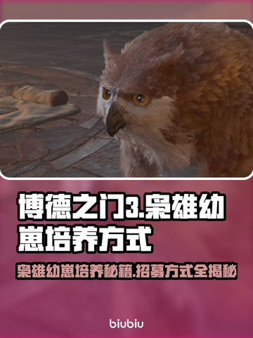 博德之门3🔥枭雄幼崽招募培养全攻略🎮截图1