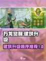 万龙觉醒升级攻略一览介绍