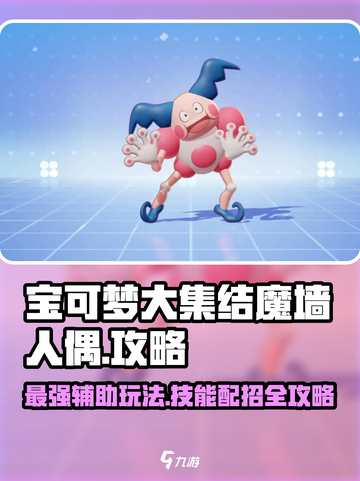 宝可梦大集结🔥魔墙人偶技能配招攻略💎截图1