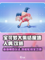 宝可梦大集结🔥魔墙人偶技能配招攻略💎