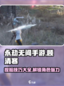 永劫无间顾清寒捏脸在哪捏介绍