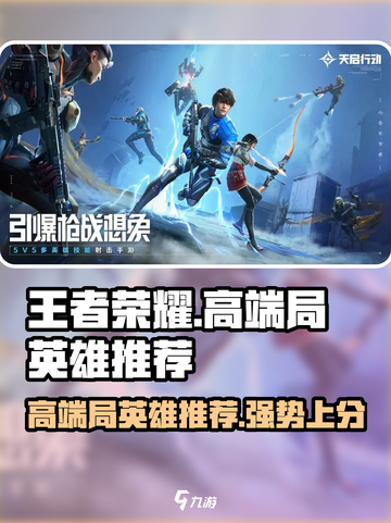 天启行动高端局必胜秘籍🔥英雄推荐助你称霸游戏！截图1
