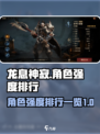 龙息神寂人物排名一览介绍