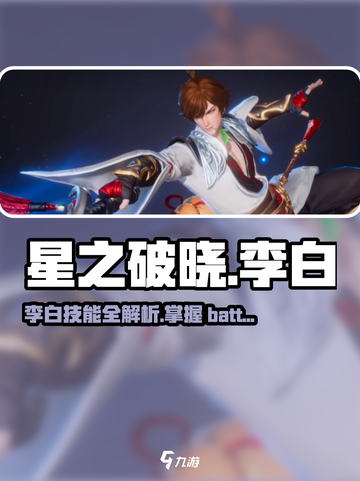 星之破晓：李白技能大曝光，决战星魂战场！🔥截图1