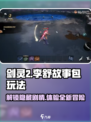 剑灵2李舒故事包玩法介绍