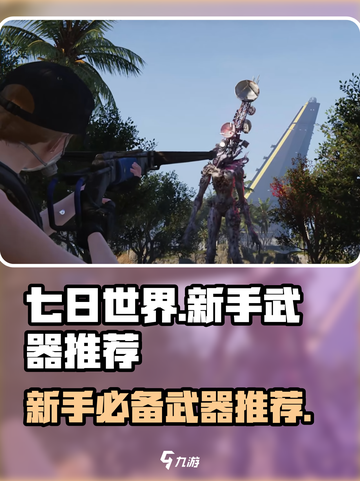 七日世界PVE新手武器有哪些介绍截图1