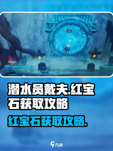 潜水员戴夫红宝石在哪介绍截图1