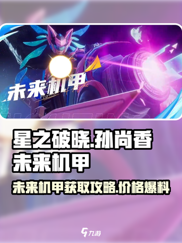 星之破晓🔥孙尚香未来机甲获取攻略与价格揭秘！截图1