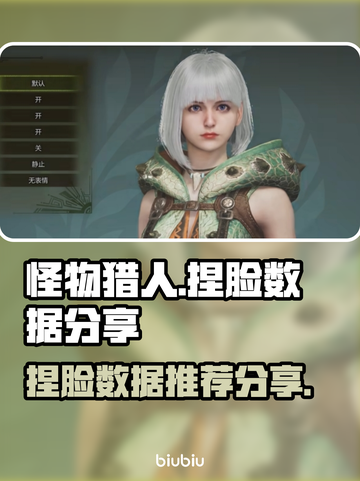 怪物猎人荒野🔥顶级捏脸数据分享🎉截图1