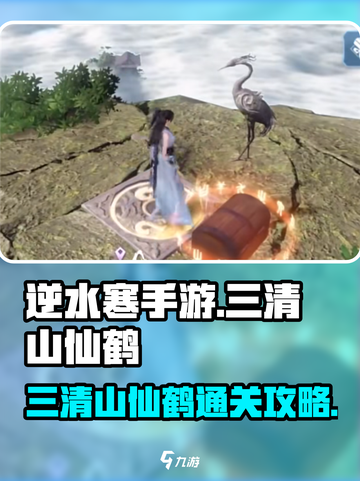 逆水寒手游🔥三清山仙鹤通关秘籍🎉截图1