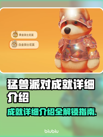 猛兽派对成就全解锁🔥游戏党必看！🎮截图1