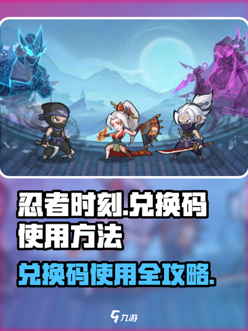 忍者时刻💥兑换码在哪？手游党必看！截图1