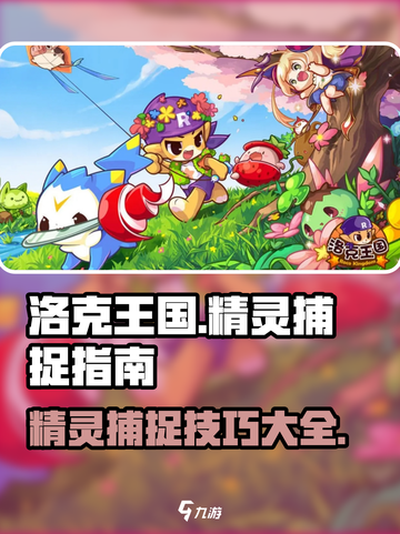 洛克王国手游怎么捉精灵介绍截图1