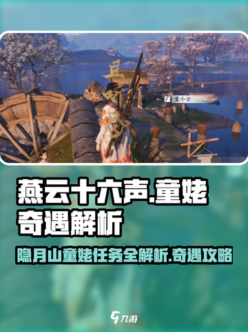 燕云十六声💥童姥奇遇任务超简单完成攻略✨截图1