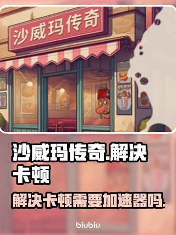沙威玛传奇卡顿？❌加速器神器来救场！🔥截图1