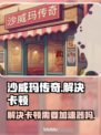 沙威玛传奇卡顿？❌加速器神器来救场！🔥