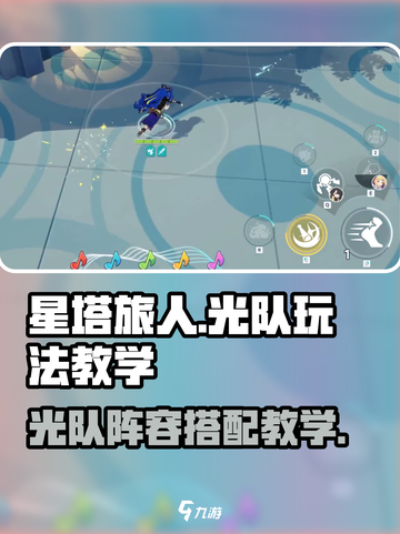 星塔旅人光队怎么玩介绍截图1