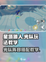 星塔旅人光队怎么玩介绍