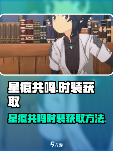 原神🔥星痕共鸣时装获取方法大全！🎮截图1
