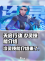 天启行动🔥汐灵技能大揭秘！玩家必看👇