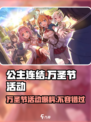 公主连结万圣节活动2024一览介绍