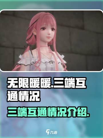 无限暖暖三端互通吗介绍截图1