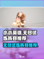 小小英雄无尽试炼最强🔥阵容推荐来啦！