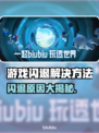 游戏闪退？这些问题搞定它！💥🎮