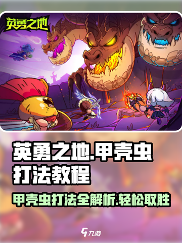 英勇之地🔥甲壳虫打法教程，轻松通关秘籍！ Beetle截图1