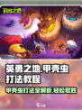 英勇之地🔥甲壳虫打法教程，轻松通关秘籍！ Beetle
