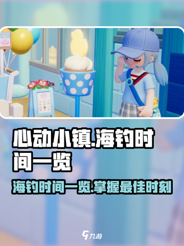 心动小镇海钓时间🔥超全海钓攻略来啦！🎉截图1