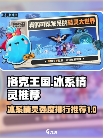 洛克王国世界🔥冰系精灵强度排行与推荐✨截图1