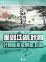 墨剑江湖：NPC叶四的隐藏秘密大曝光！🔥