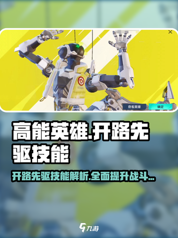 高能英雄🔥开路先驱技能大揭秘💥截图1