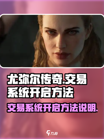 尤弥尔传奇交易系统怎么开介绍截图1