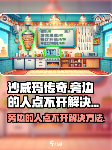 沙威玛传奇旁边的人点不开如何解决介绍截图1