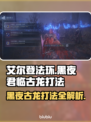 艾尔登法环：黑夜君临古龙打法🔥一击致命！