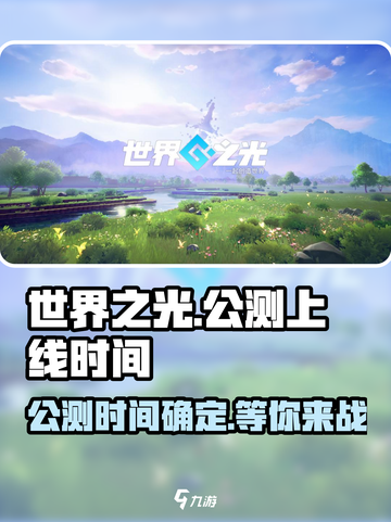 世界之光🔥公测时间曝光，上线倒计时🎉截图1